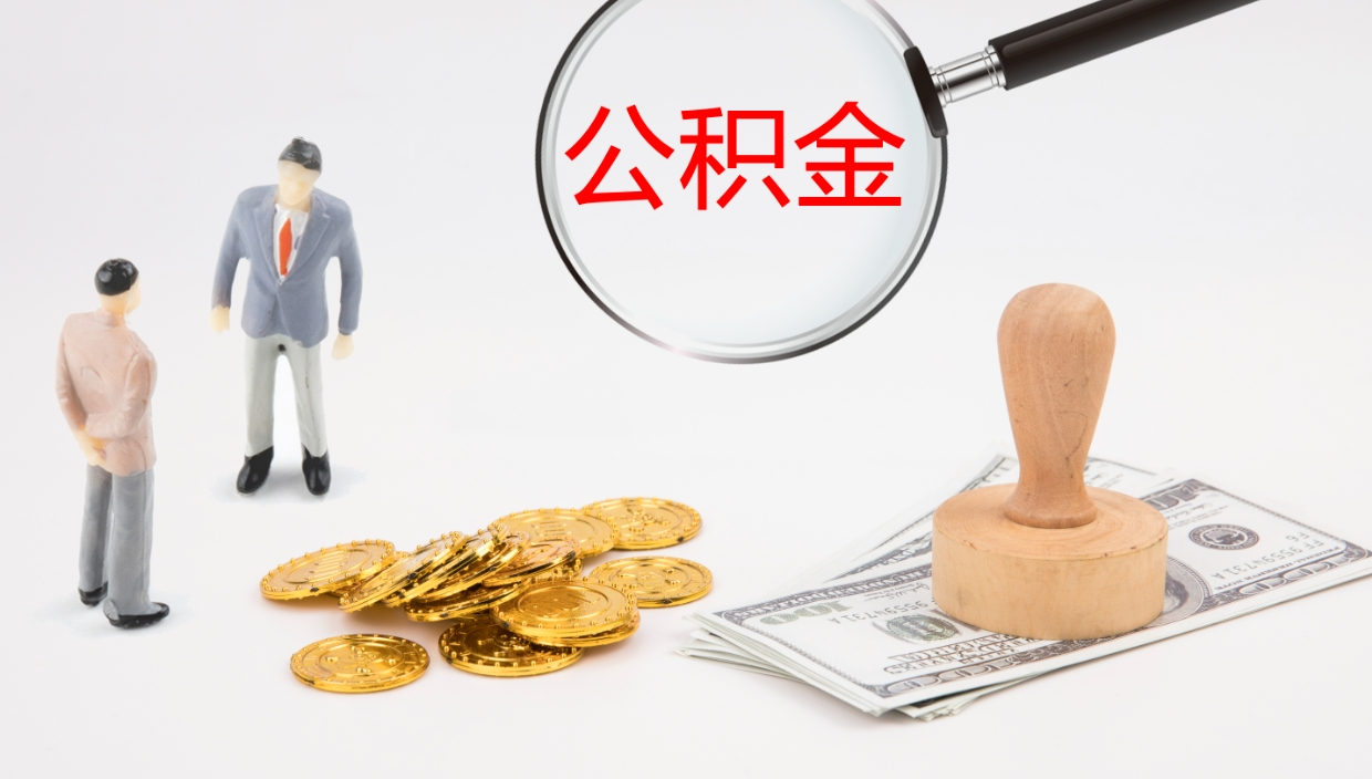 莆田离职后单位交的公积金怎么取（离职之后的公积金怎么取）