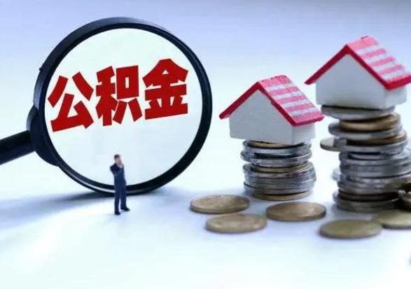 莆田个人怎么公积金取（个人怎么取住房公积金里面的钱）