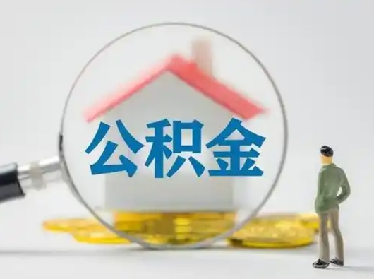 莆田离职后怎么取公积金里面的钱（离职后如何取住房公积金的钱）