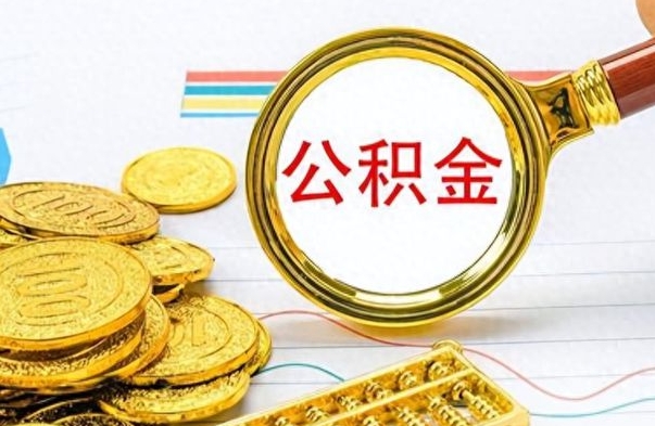 莆田离职了以后的公积金怎么取（离职后公积金怎么可以取出来）